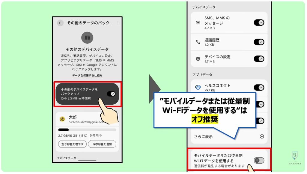 Androidのバックアップに関する重要なルールが変更:「その他のデバイスデータ」ページの操作