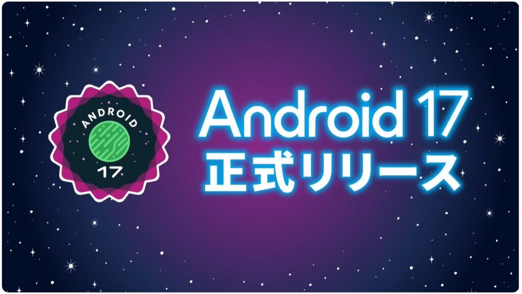 Android17に新機能