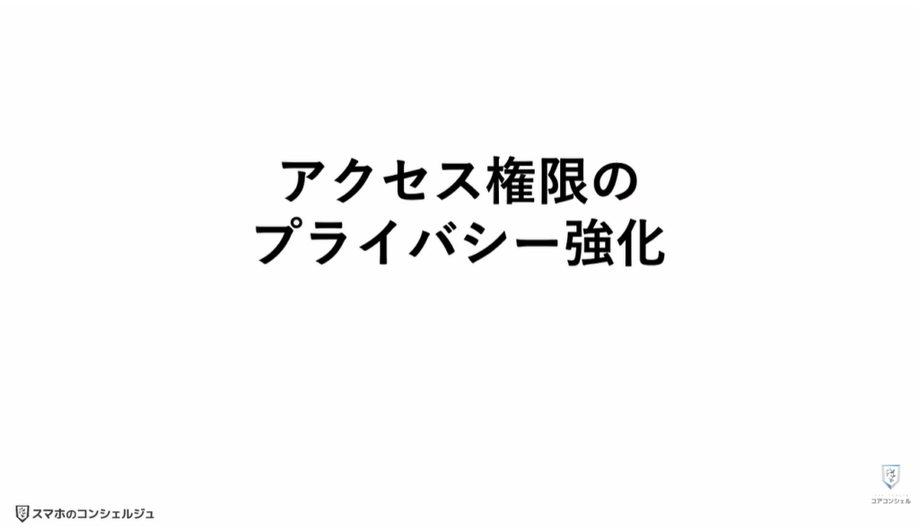 Android17に新機能:アクセス権限のプライバシー強化