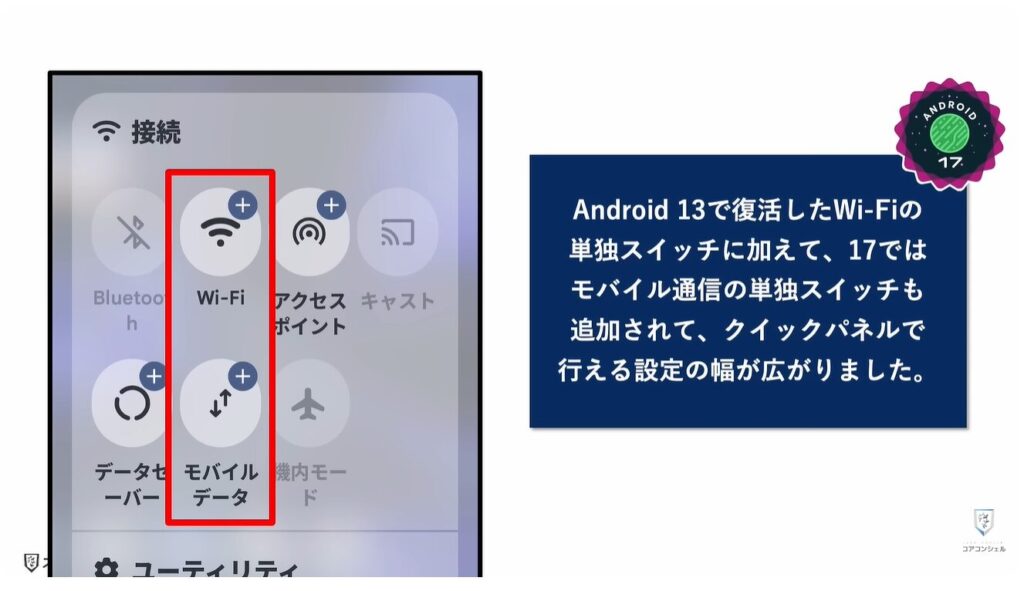 Android17に新機能:Wi-Fiとモバイル通信の切替スイッチが個別に配置可能