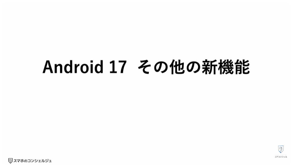 Android17に新機能:その他の新機能