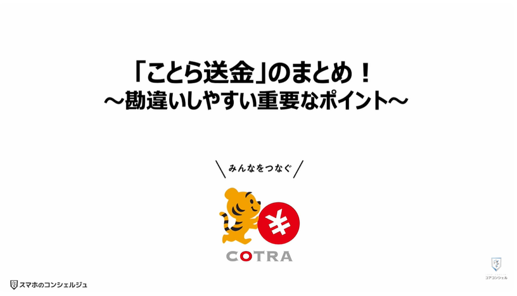 送金の常識が変わる（ことら送金）：無料の送金手段①：「ことら送金」とは