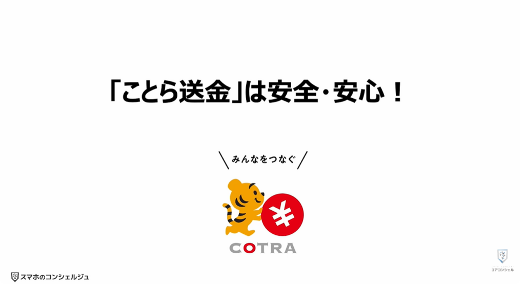 送金の常識が変わる（ことら送金）：「ことら送金」は安全・安心！