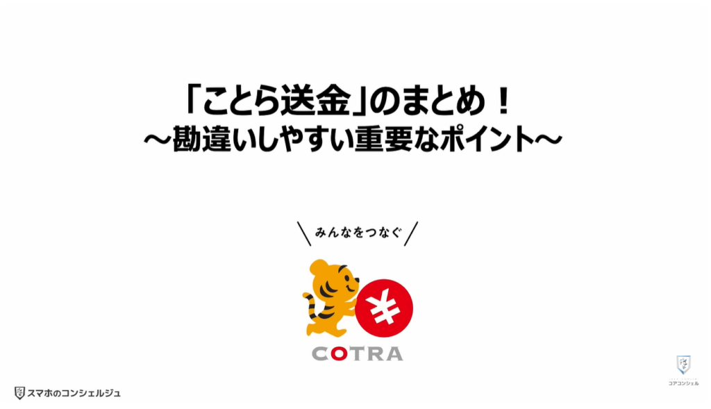 送金の常識が変わる（ことら送金）：「ことら送金」のまとめ！～勘違いしやすい重要なポイント～