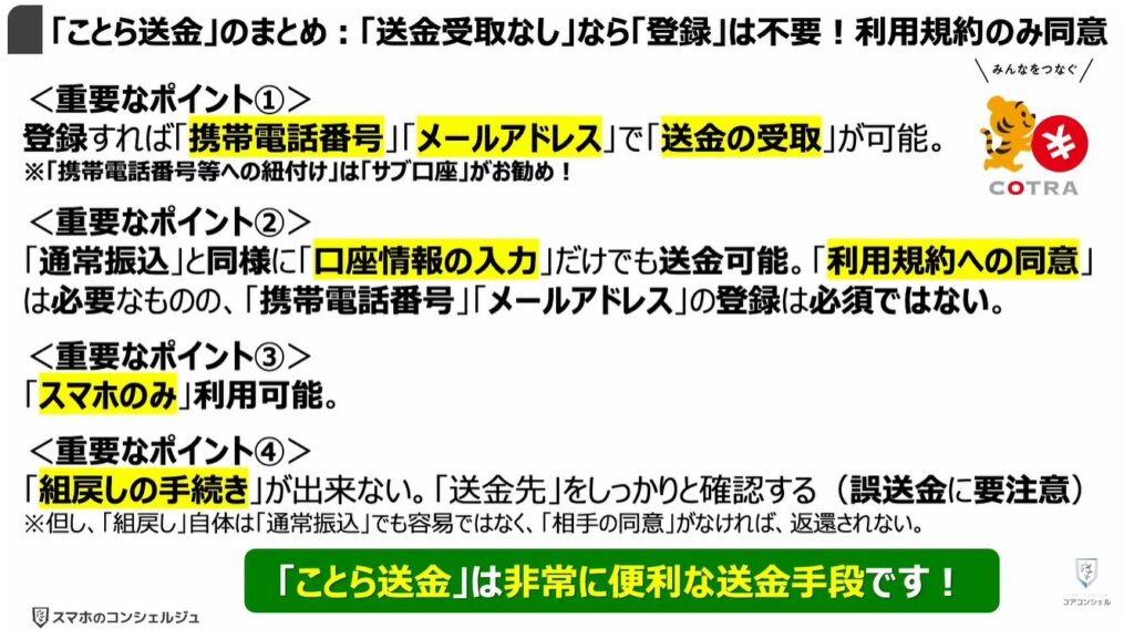 送金の常識が変わる（ことら送金）：「ことら送金」のまとめ：「送金受取なし」なら「登録」は不要！利用規約のみ同意