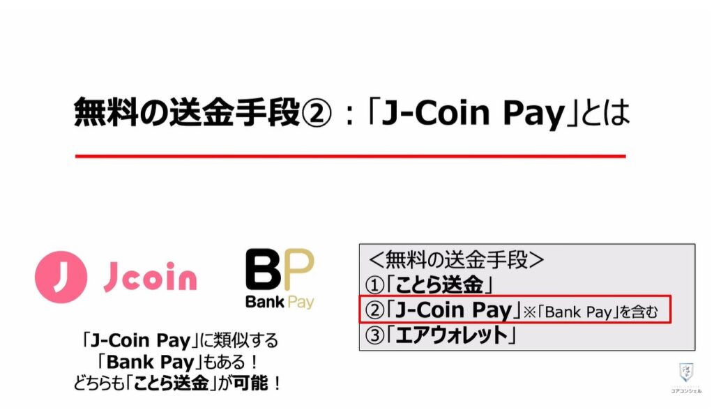 送金の常識が変わる（ことら送金）：無料の送金手段②：「J-Coin Pay」とは
