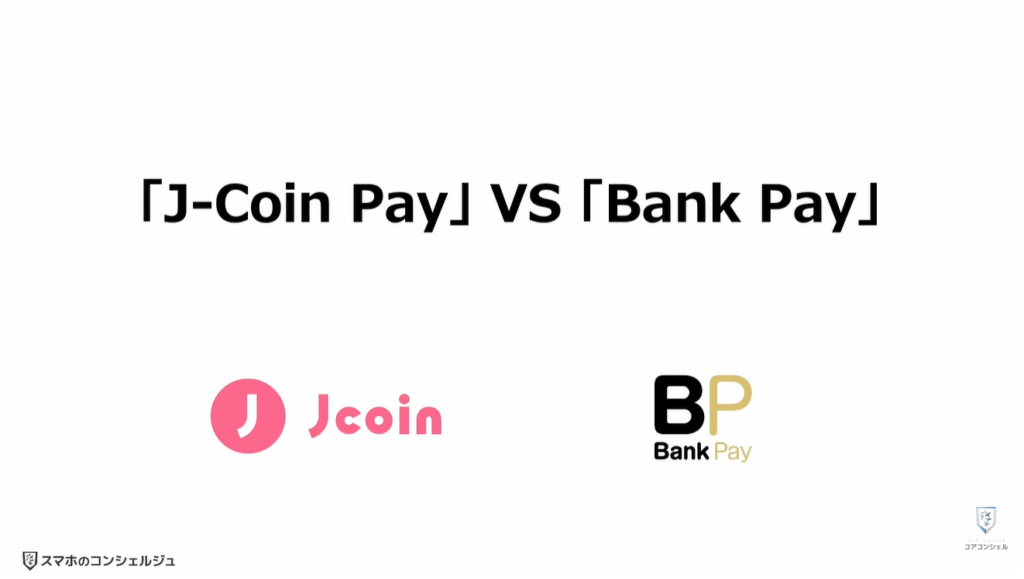 送金の常識が変わる（ことら送金）：「J-Coin Pay」 VS 「Bank Pay」