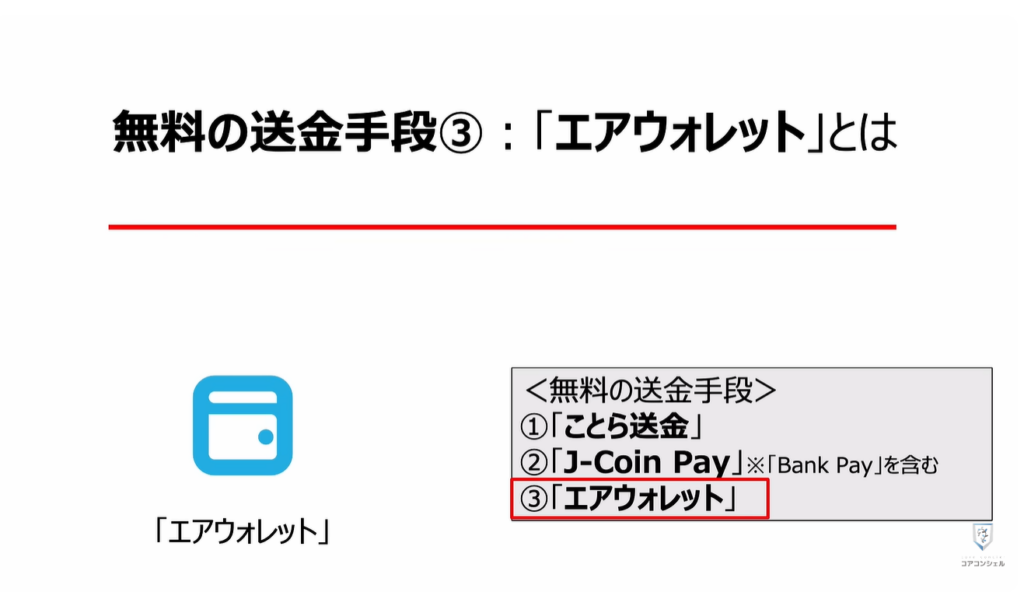 送金の常識が変わる（ことら送金）：無料の送金手段③：「エアウォレット」とは