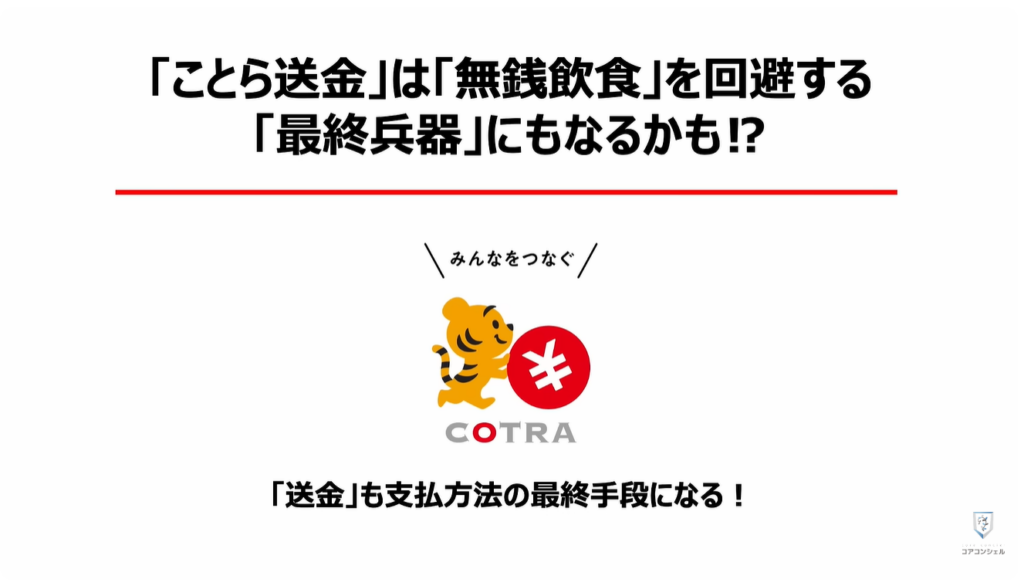 送金の常識が変わる（ことら送金）：「ことら送金」は「無銭飲食」を回避する「最終兵器」にもなるかも⁉