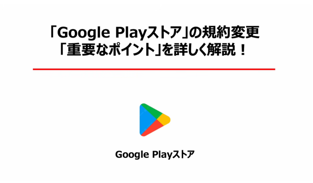 「Google Playストア」の規約変更：「Google Playストア」の規約変更「重要なポイント」を詳しく解説！
