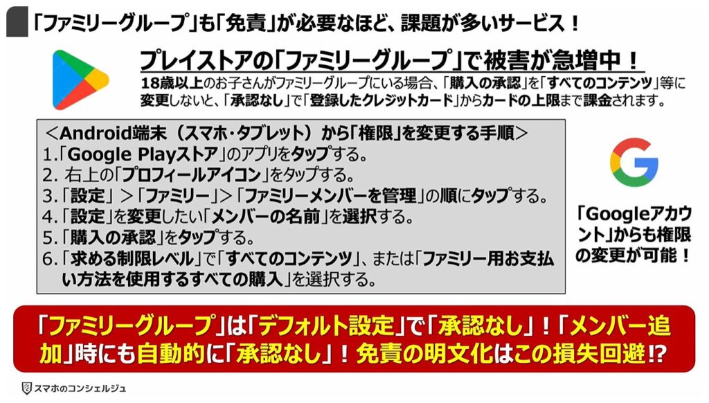 「Google Playストア」の規約変更：「ファミリーグループ」も「免責」が必要なほど、課題が多いサービス！