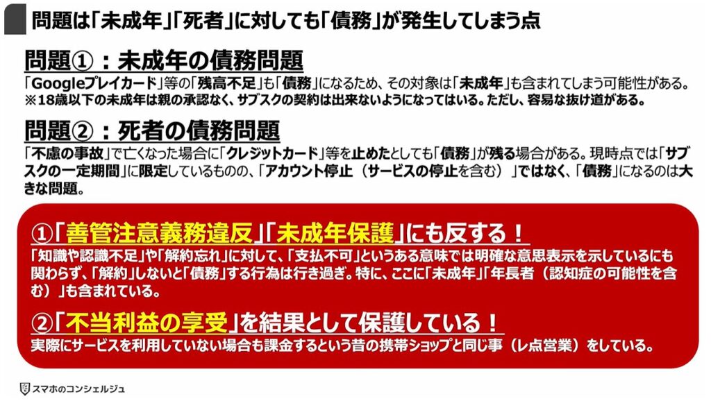 「Google Playストア」の規約変更：問題は「未成年」「死者」に対しても「債務」が発生してしまう点