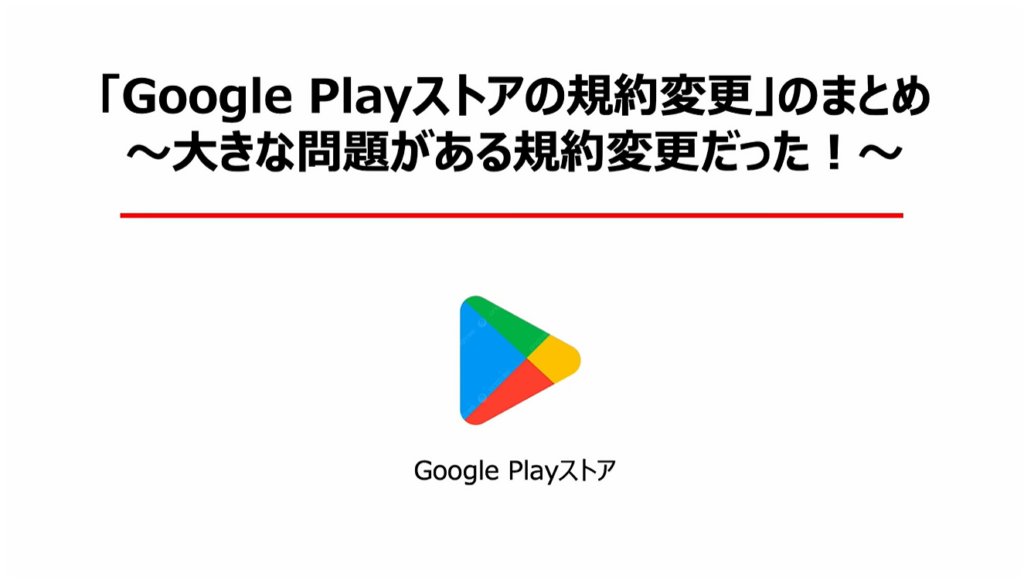 「Google Playストア」の規約変更：「Google Playストアの規約変更」のまとめ～大きな問題がある規約変更だった！