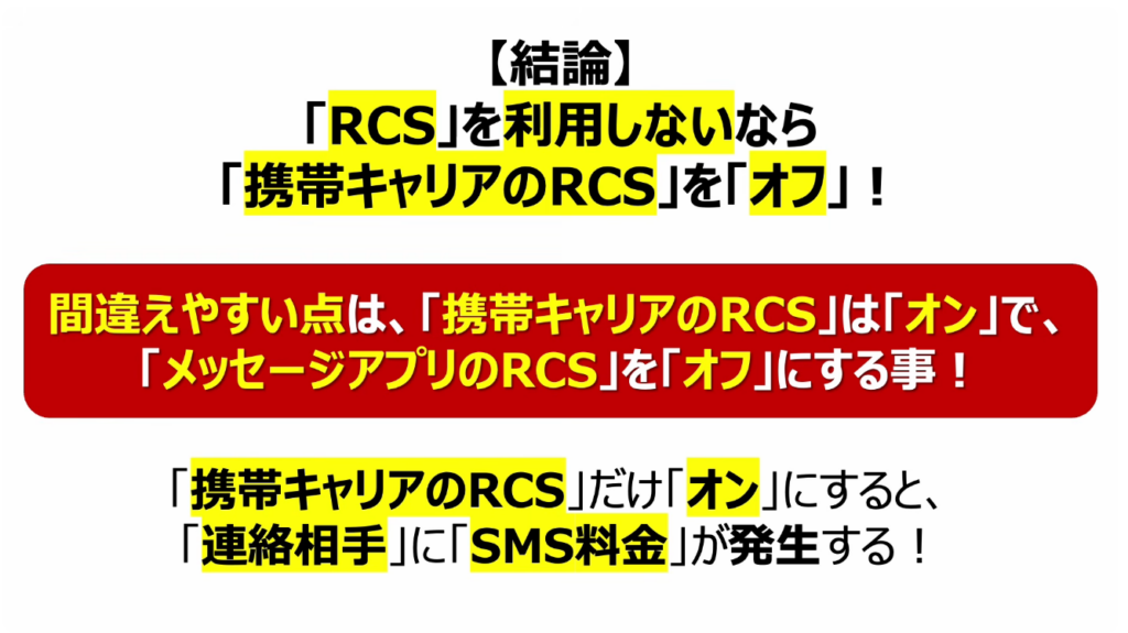 「携帯キャリアのRCS」は拒否すべき？