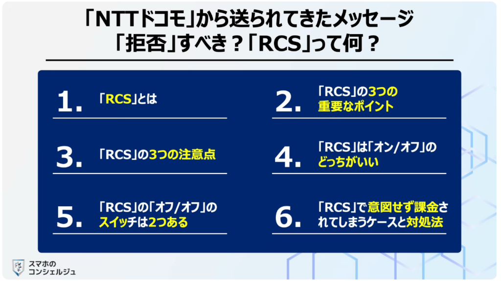 「携帯キャリアのRCS」は拒否すべき？