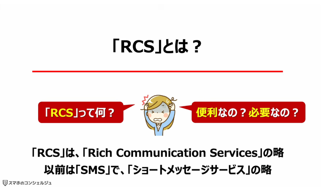 「携帯キャリアのRCS」は拒否すべき？：「RCS」とは？