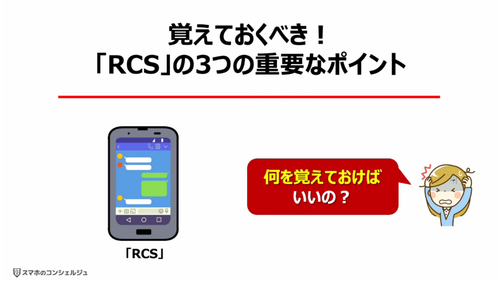 「携帯キャリアのRCS」は拒否すべき？：覚えておくべき！「RCS」の3つの重要なポイント