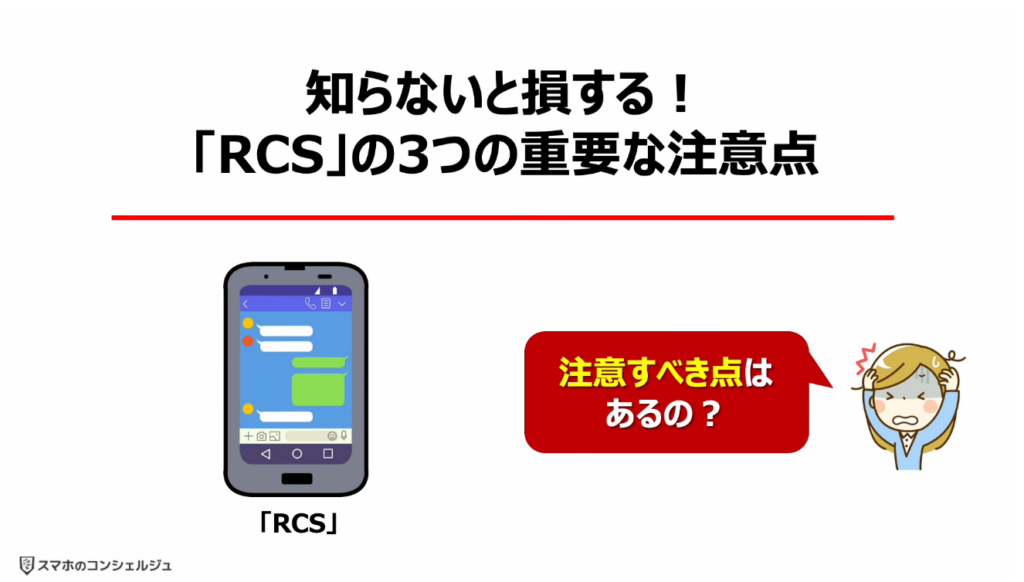 「携帯キャリアのRCS」は拒否すべき？：知らないと損する！「RCS」の3つの重要な注意点