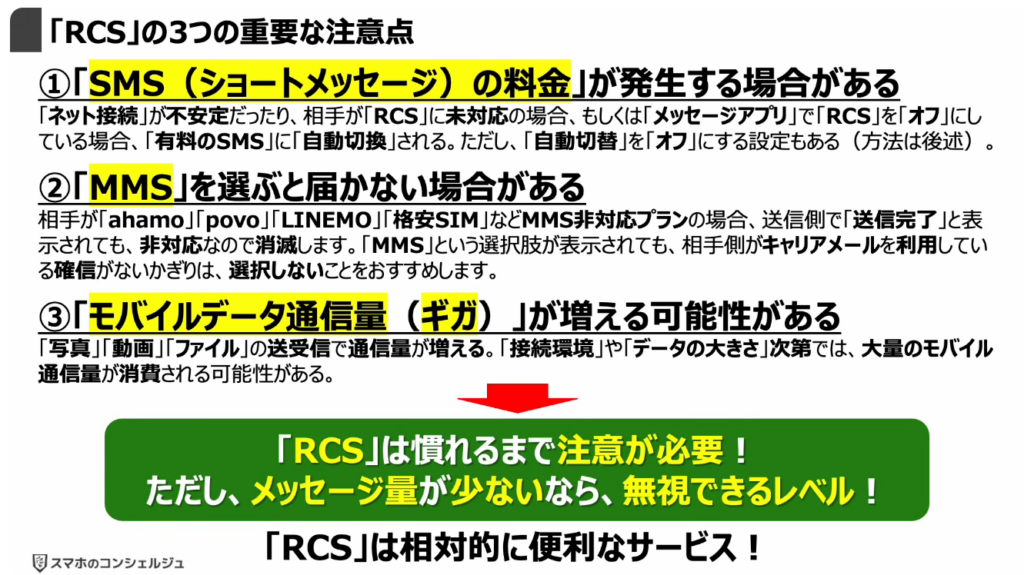 「携帯キャリアのRCS」は拒否すべき？：「RCS」の3つの重要な注意点