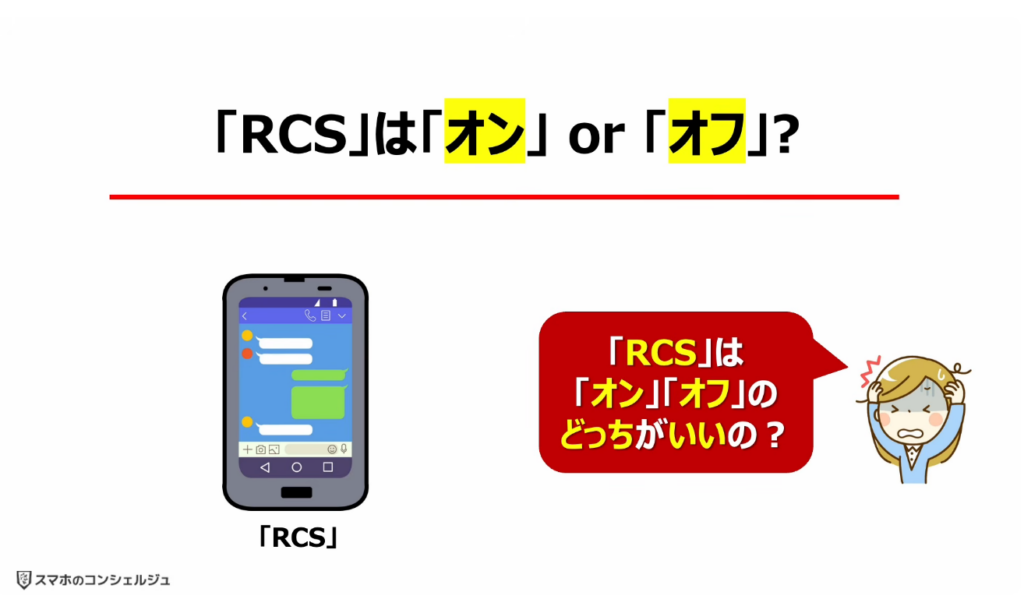 「携帯キャリアのRCS」は拒否すべき？：「RCS」は「オン」 or 「オフ」?