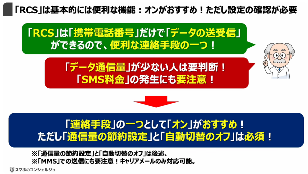 「携帯キャリアのRCS」は拒否すべき？：「RCS」は基本的には便利な機能：オンがおすすめ！ただし設定の確認が必要