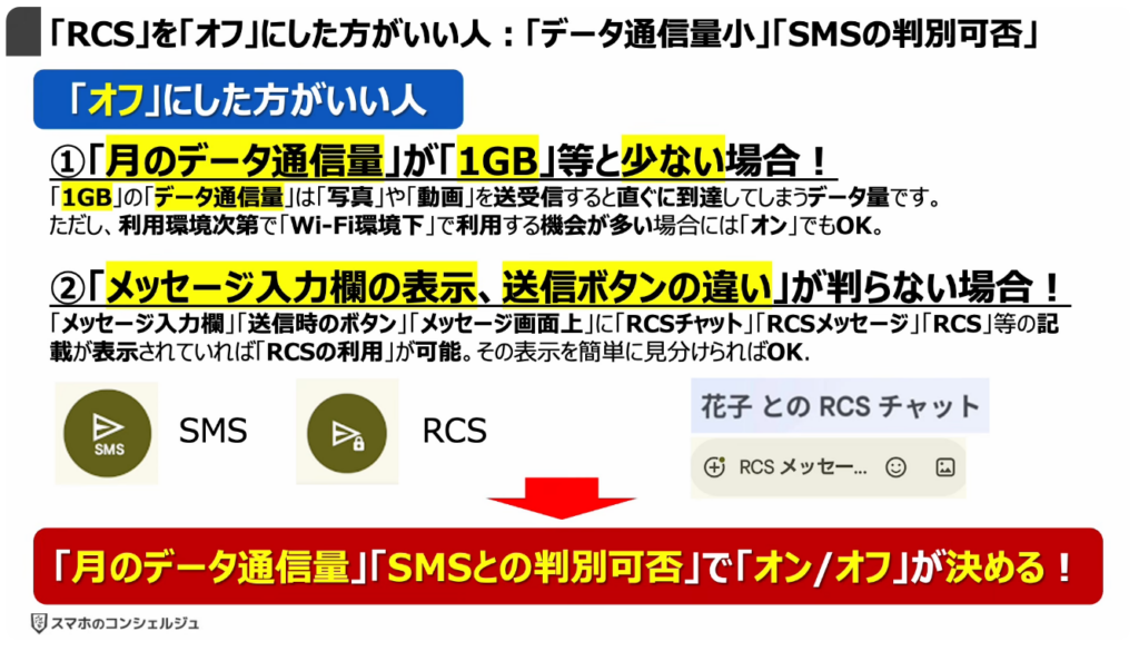 「携帯キャリアのRCS」は拒否すべき？：「RCS」を「オフ」にした方がいい人：「データ通信量小」「SMSの判別可否」