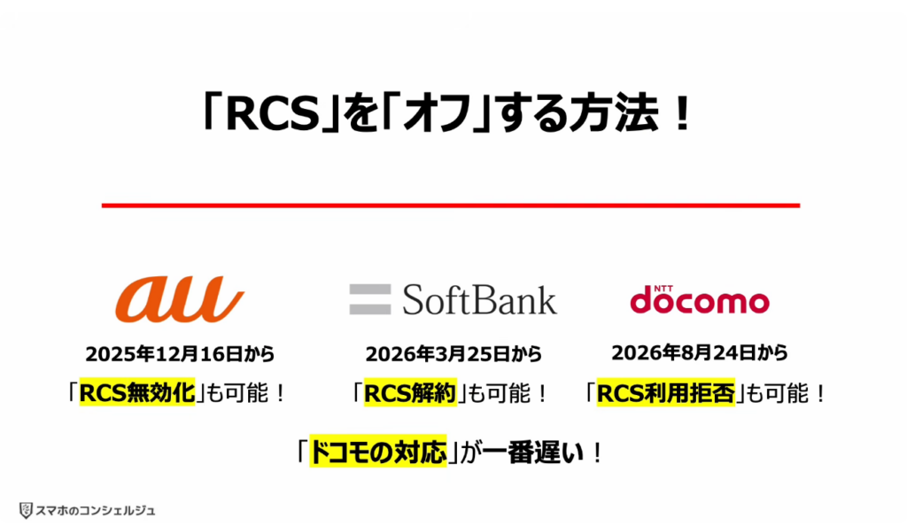 「携帯キャリアのRCS」は拒否すべき？：「RCS」を「オフ」する方法！