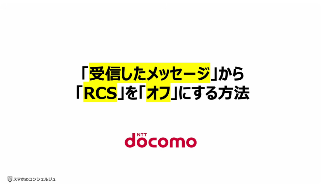 「携帯キャリアのRCS」は拒否すべき？：「受信したメッセージ」から「RCS」を「オフ」にする方法