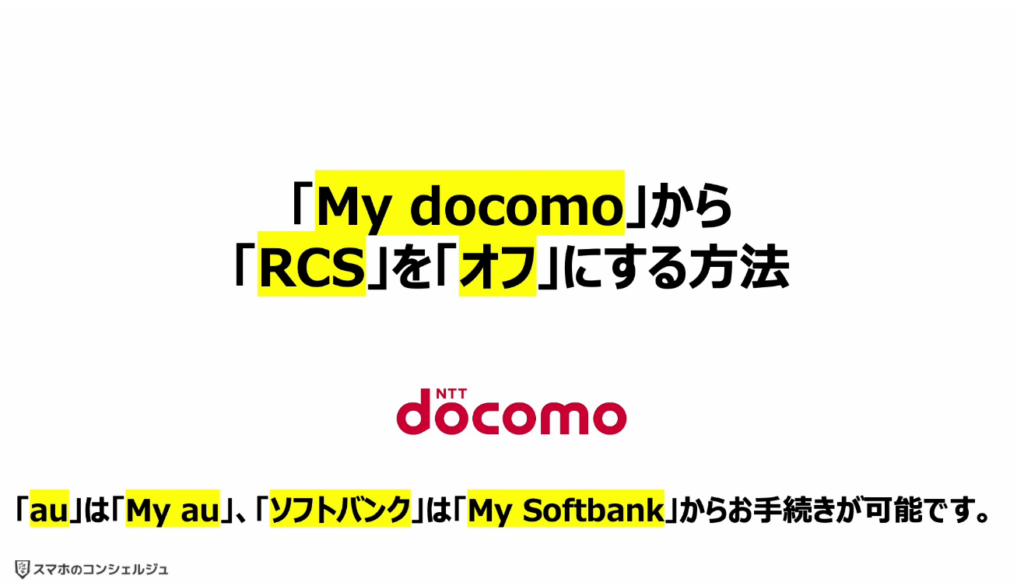 「携帯キャリアのRCS」は拒否すべき？：「My docomo」から「RCS」を「オフ」にする方法