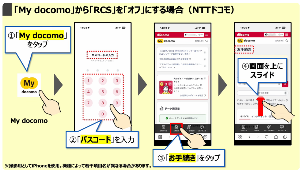 「携帯キャリアのRCS」は拒否すべき？：「My docomo」から「RCS」を「オフ」にする場合（NTTドコモ）