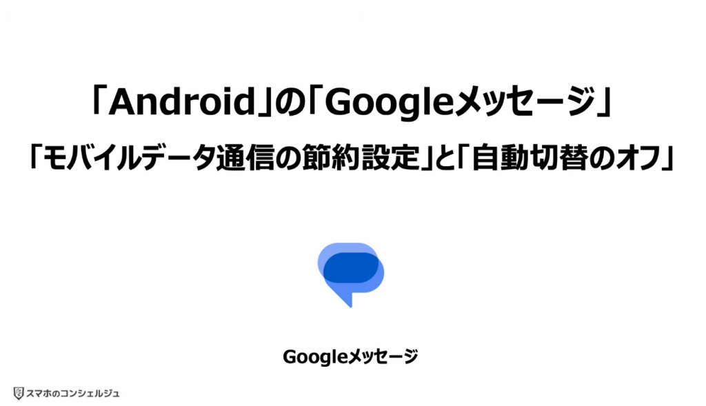 「携帯キャリアのRCS」は拒否すべき？：「Android」の「Googleメッセージ」：「モバイルデータ通信の節約設定」と「自動切替のオフ」