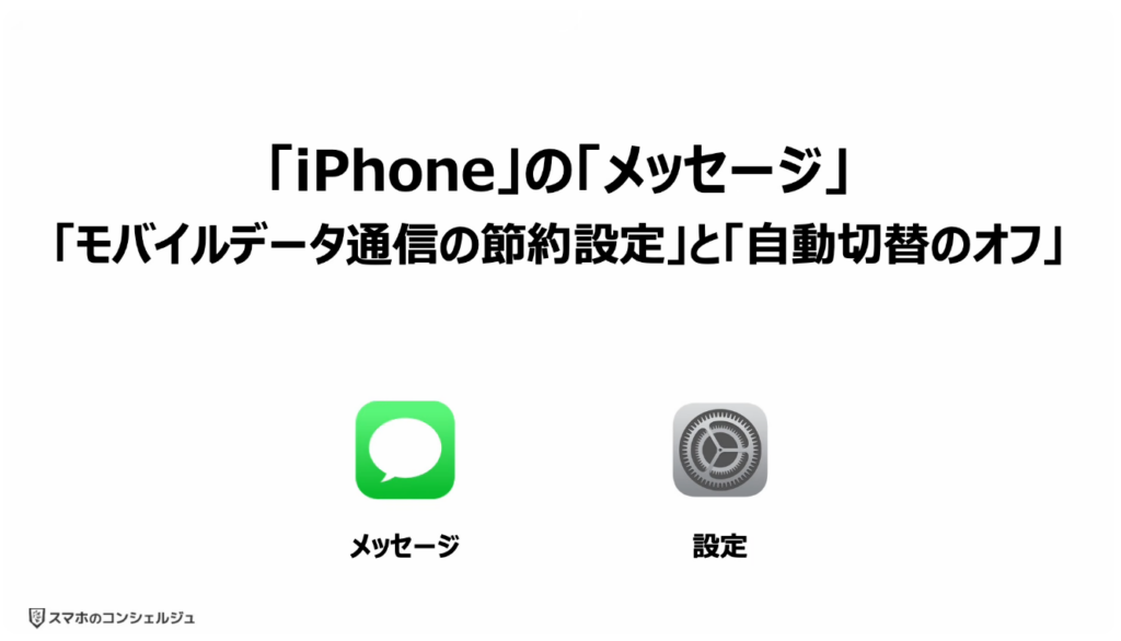 「携帯キャリアのRCS」は拒否すべき？：「iPhone」の「メッセージ」：「モバイルデータ通信の節約設定」と「自動切替のオフ」