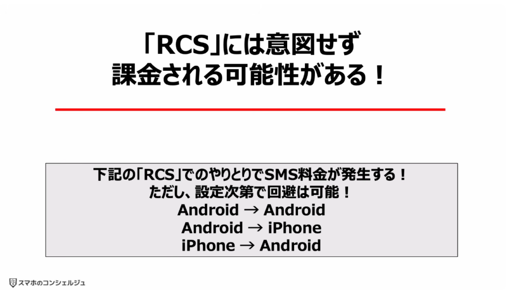 「携帯キャリアのRCS」は拒否すべき？：「RCS」には意図せず課金される可能性がある！