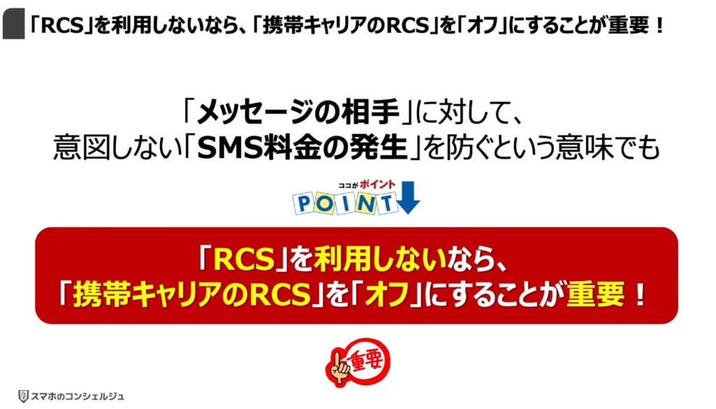 「携帯キャリアのRCS」は拒否すべき？：「RCS」を利用しないなら、「携帯キャリアのRCS」を「オフ」にすることが重要！