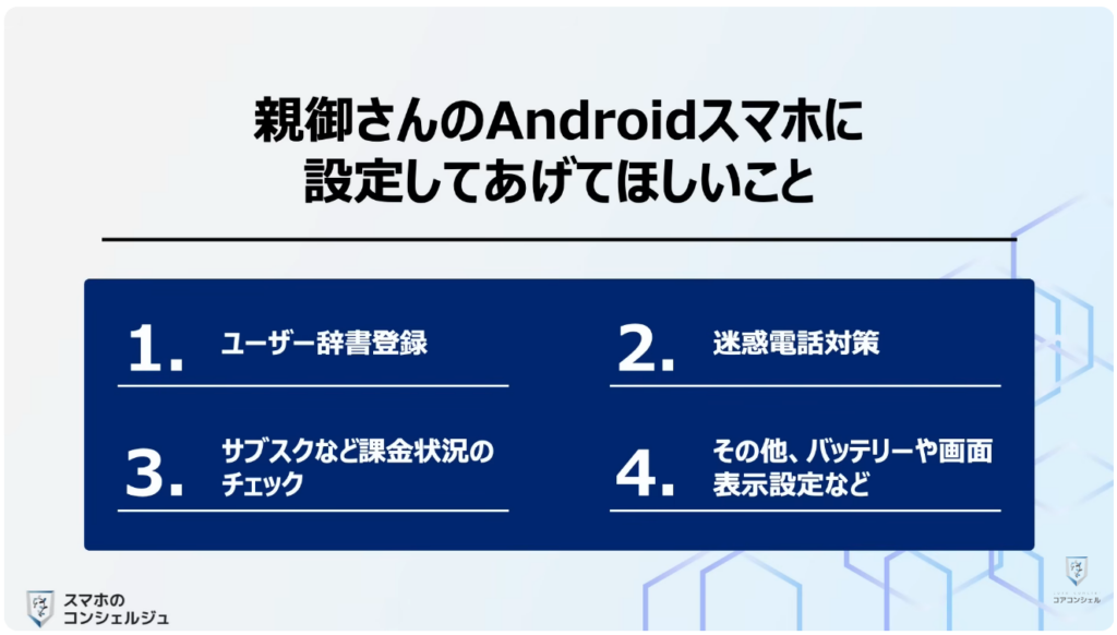 スマホの安全・快適設定