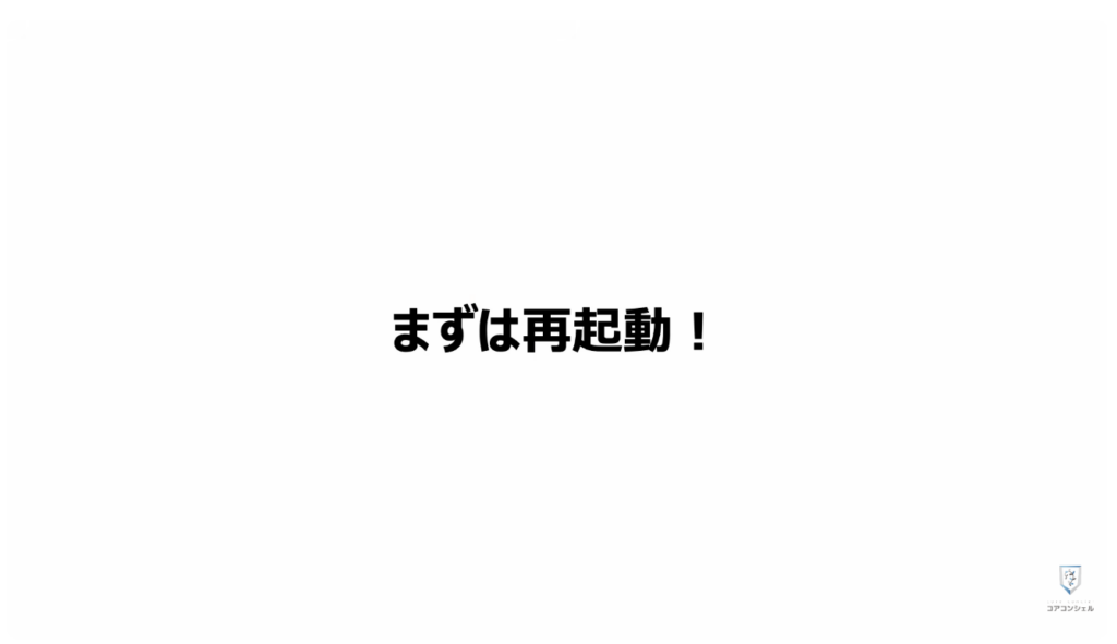 スマホの安全・快適設定：まずは再起動しておこう