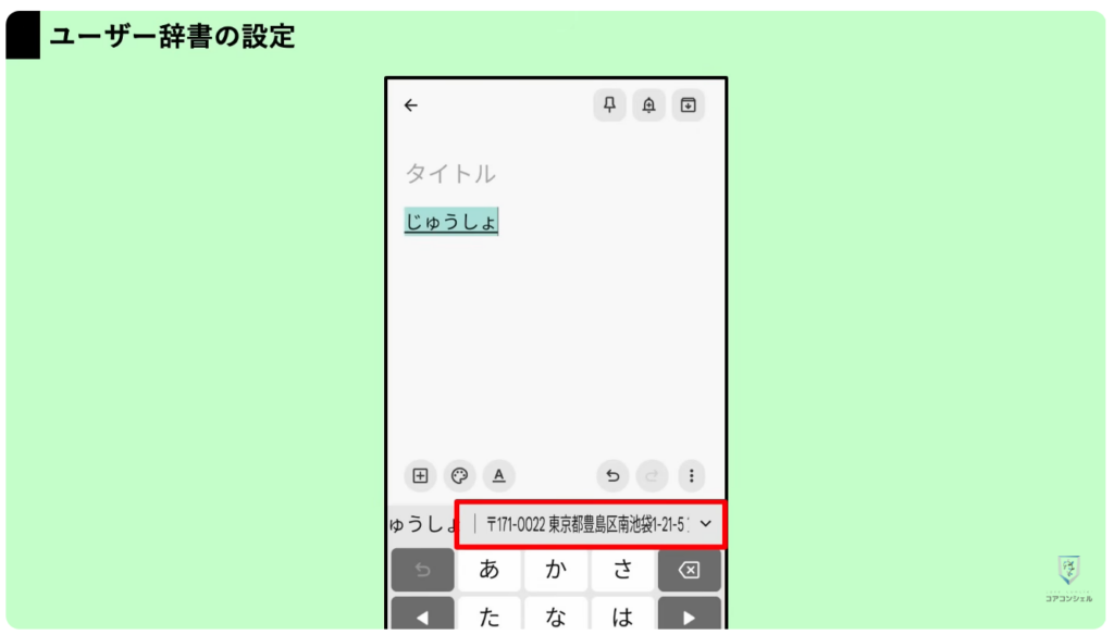 スマホの安全・快適設定：文字入力が劇的に楽になる「ユーザー辞書」
