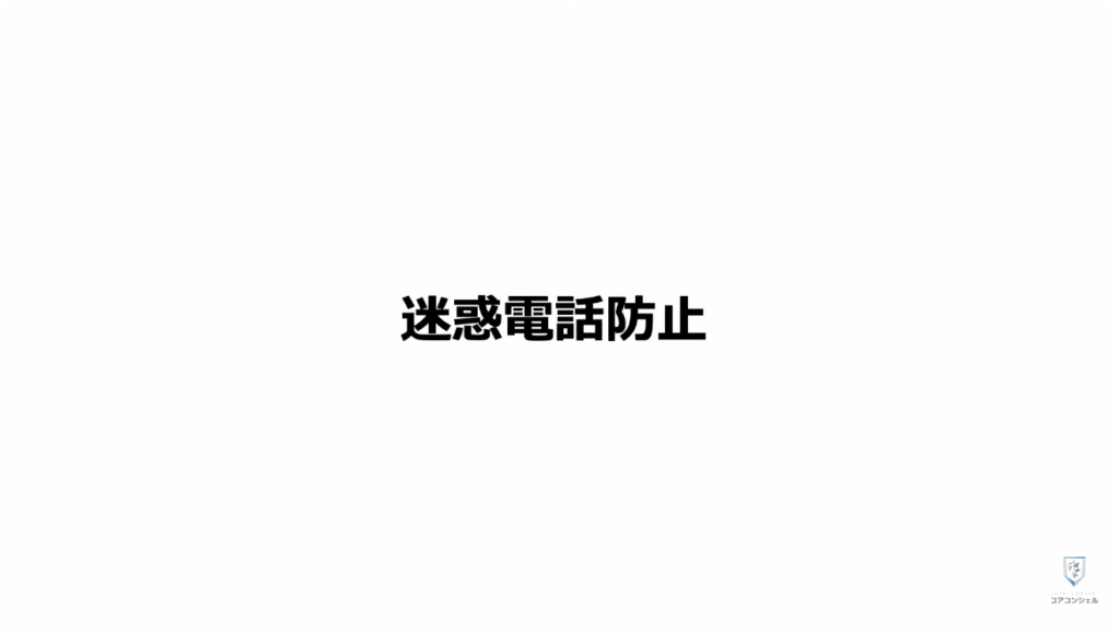 スマホの安全・快適設定：非通知からの着信をブロック