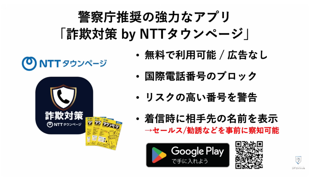 スマホの安全・快適設定：詐欺電話に効果的なアプリ「詐欺対策」