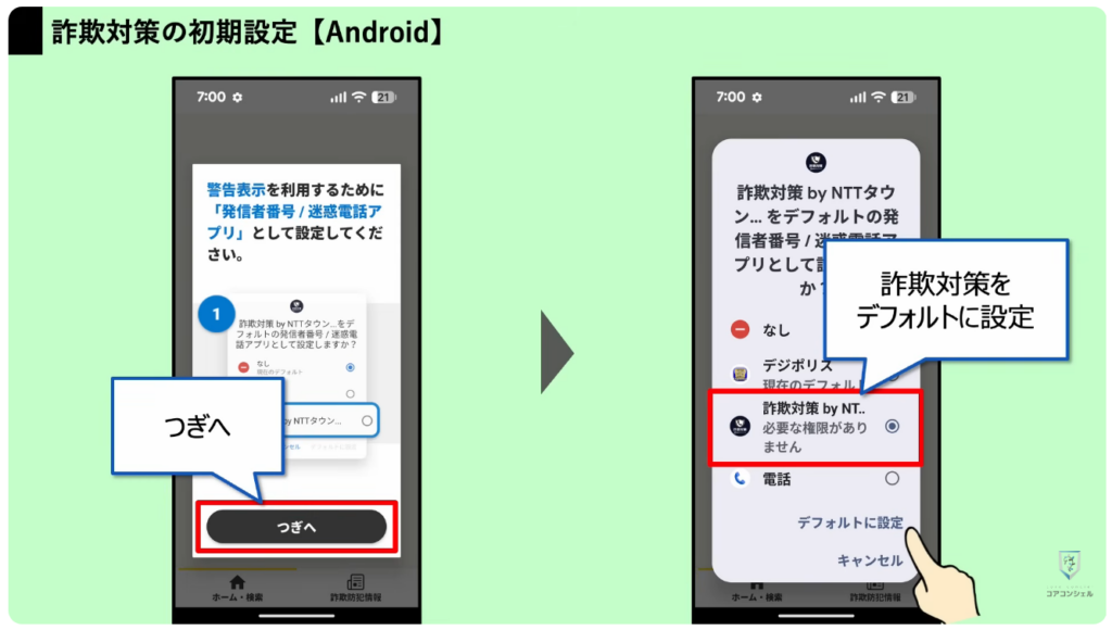 スマホの安全・快適設定：詐欺電話に効果的なアプリ「詐欺対策」