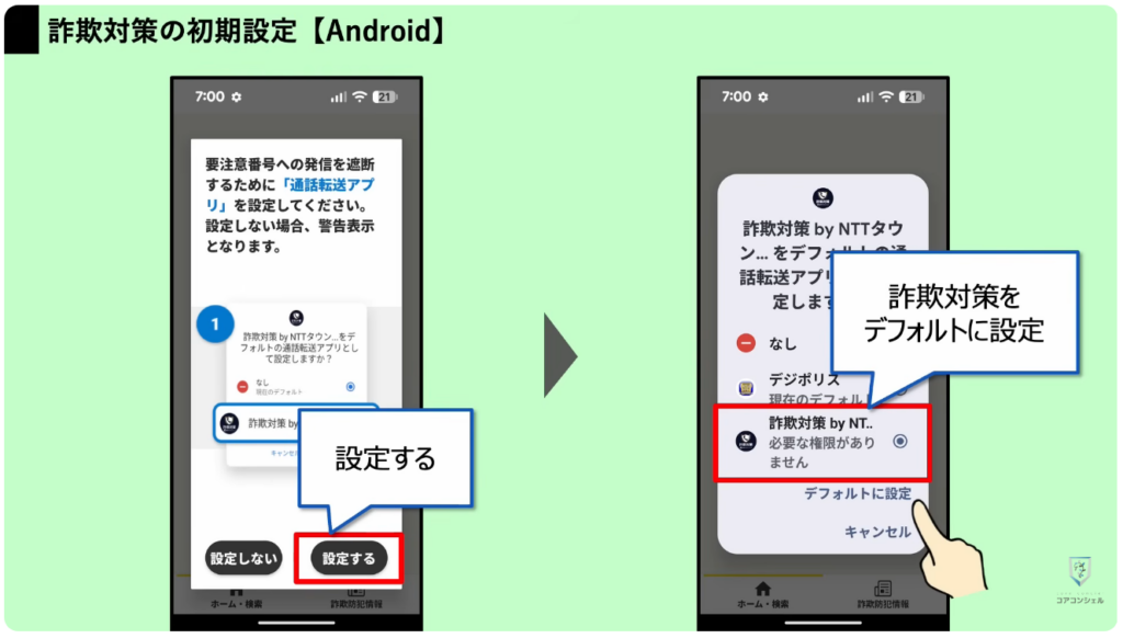 スマホの安全・快適設定：詐欺電話に効果的なアプリ「詐欺対策」