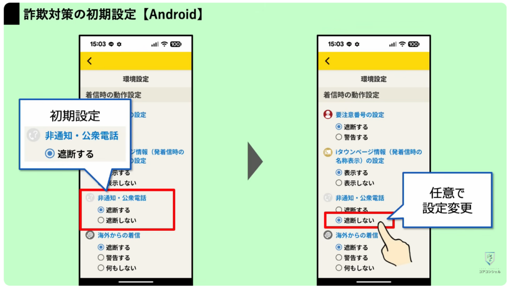スマホの安全・快適設定：詐欺電話に効果的なアプリ「詐欺対策」