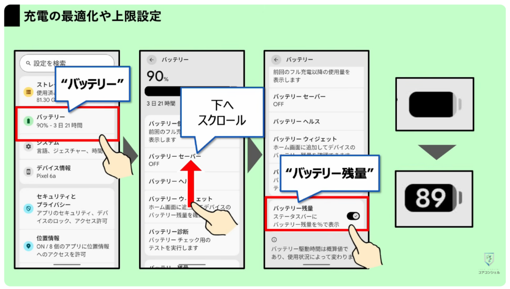スマホの安全・快適設定：バッテリー関連設定
