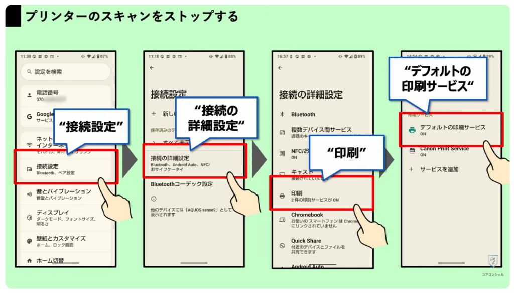 スマホの安全・快適設定：プリンターの検索をオフ