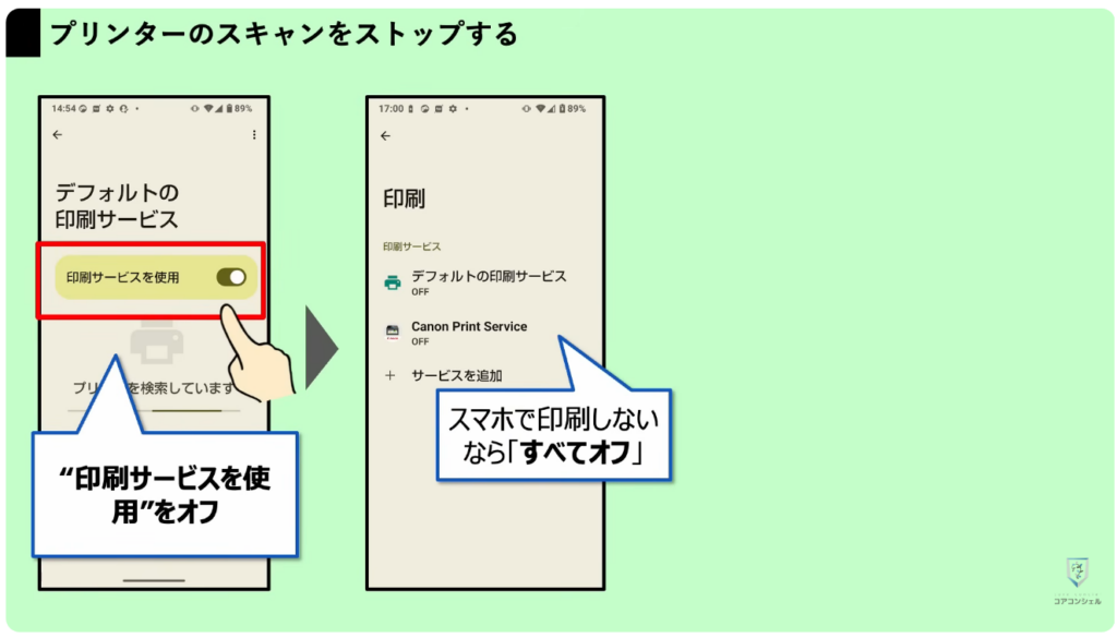 スマホの安全・快適設定：プリンターの検索をオフ