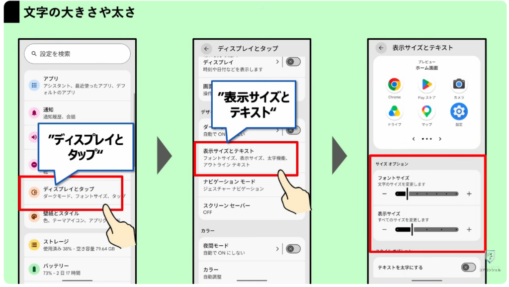 スマホの安全・快適設定：文字の大きさや太さ