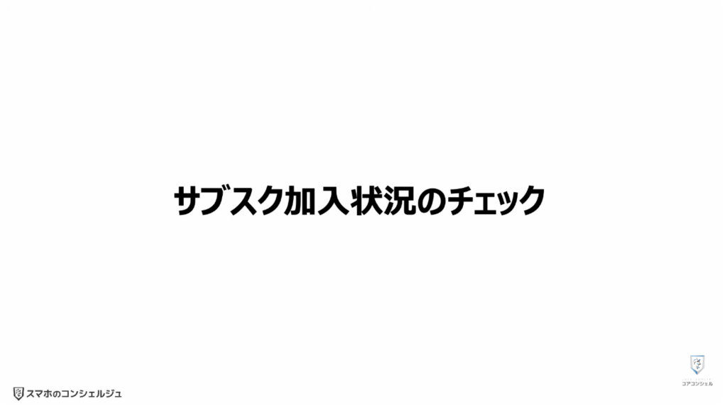 スマホの安全・快適設定：サブスクリプションの加入状況のチェック