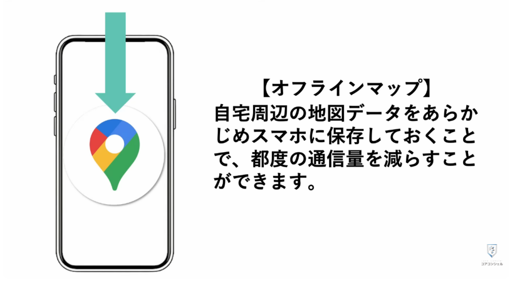 スマホの安全・快適設定：地図をダウンロードして通信量を節約
