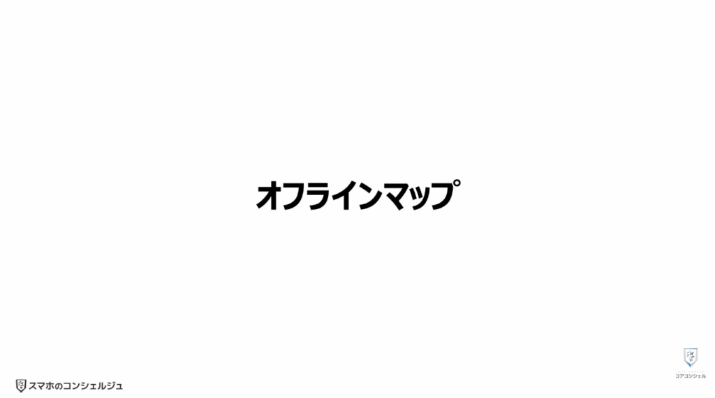 スマホの安全・快適設定：地図をダウンロードして通信量を節約