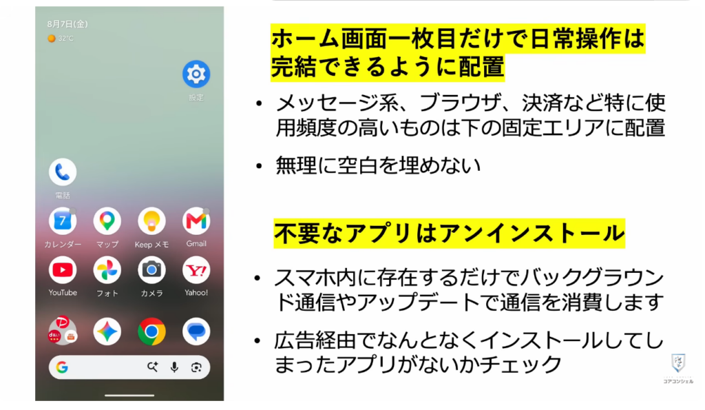スマホの安全・快適設定：ホーム画面の整理